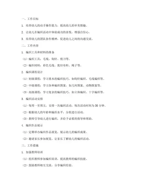 幼儿园美工室编织区工作计划