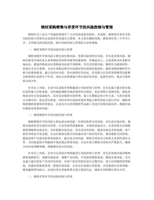 钢材采购销售与存货环节的风险控制与管理
