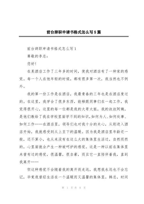 前台辞职申请书格式怎么写5篇