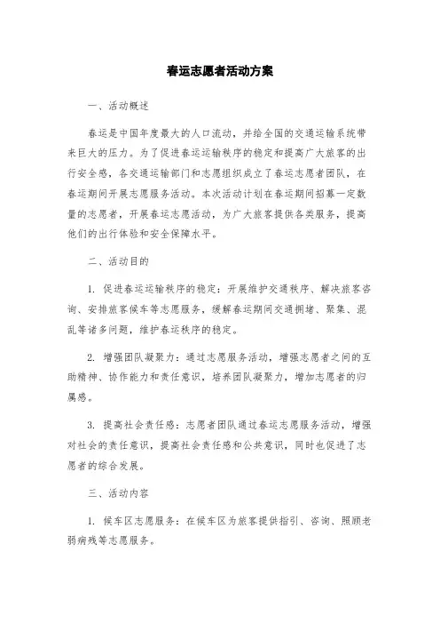 春运志愿者活动方案