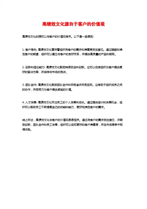 高绩效文化源自于客户的价值观