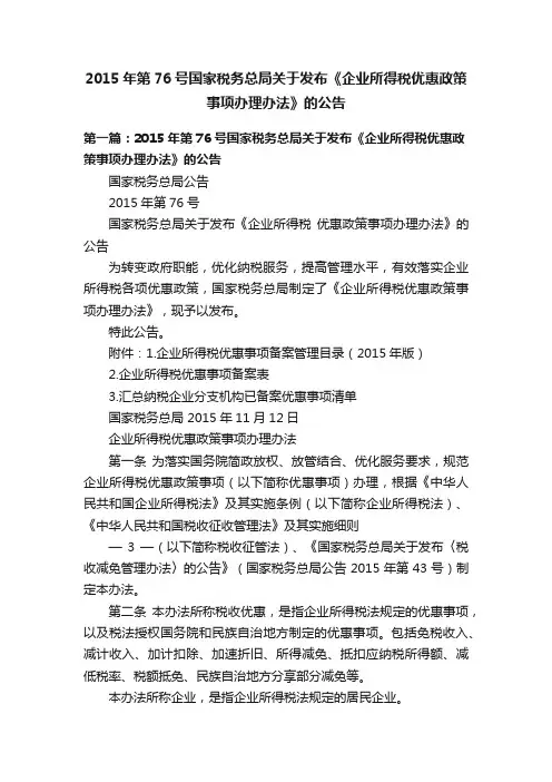 2015年第76号国家税务总局关于发布《企业所得税优惠政策事项办理办法》的公告