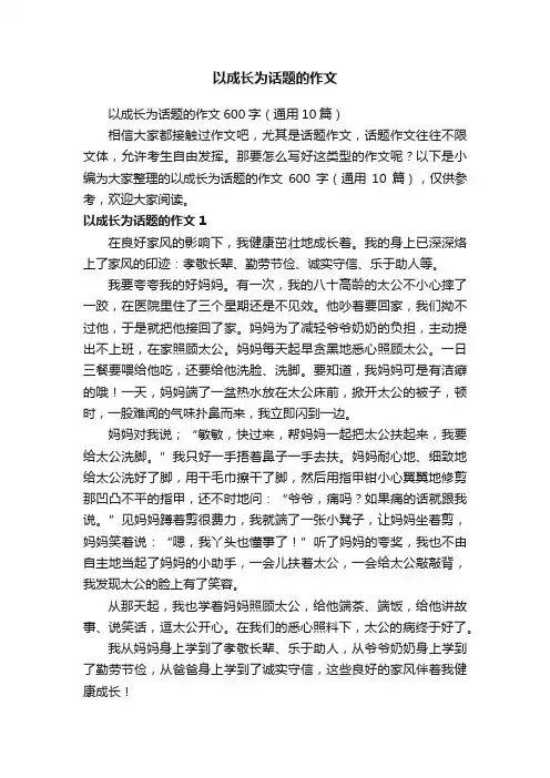 以成长为话题的作文600字（通用10篇）