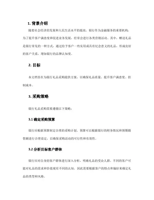 银行礼品采购方案