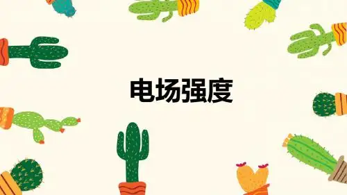 人教版高中物理选修3-1第一章1.3电场强度(共28张PPT)