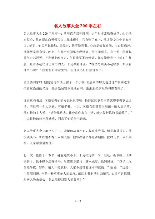 名人故事大全200字左右