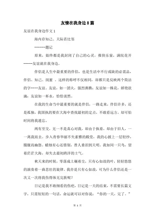 友情在我身边8篇