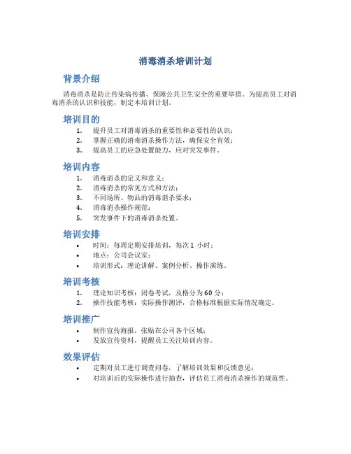 消毒消杀培训计划