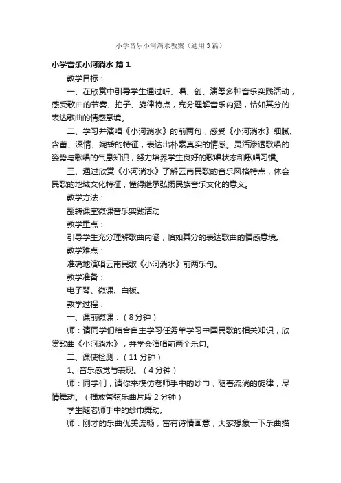 小学音乐小河淌水教案（通用3篇）