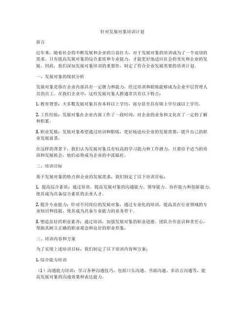 针对发展对象培训计划
