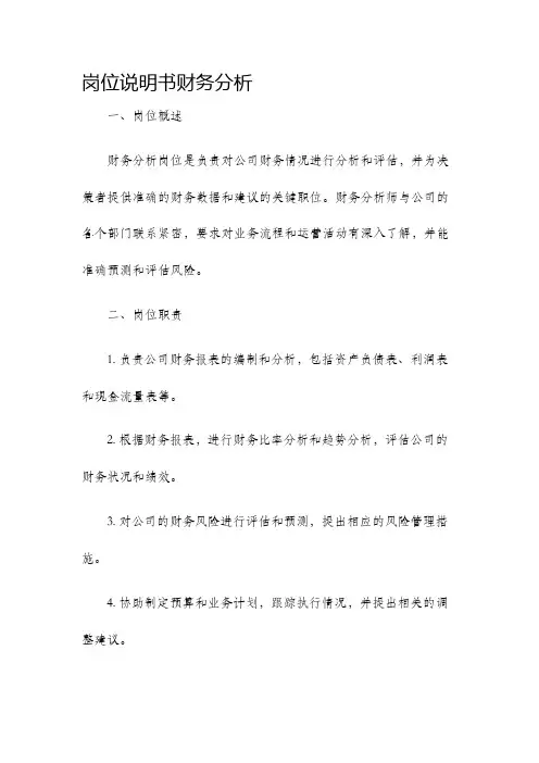 岗位说明书财务分析