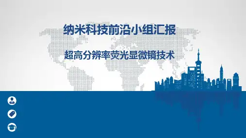 超高分辨率荧光显微镜