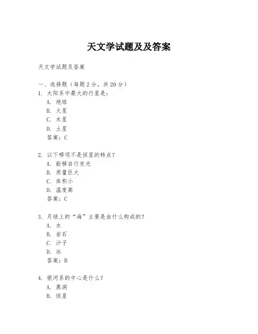 天文学试题及及答案