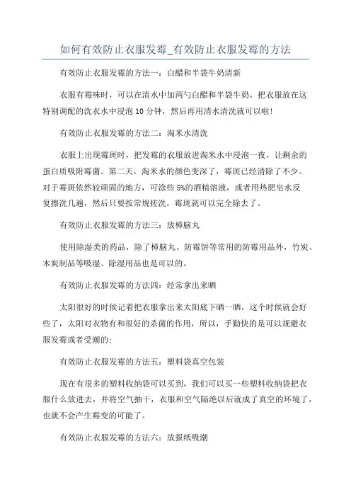 如何有效防止衣服发霉_有效防止衣服发霉的方法