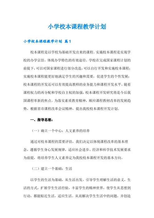 小学校本课程教学计划