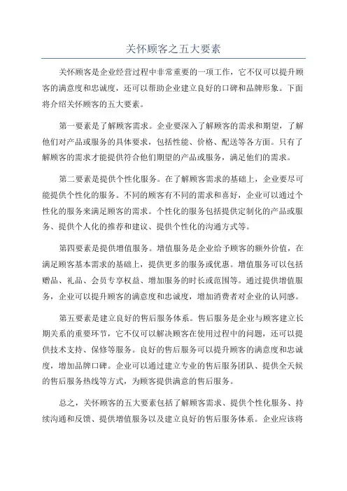 关怀顾客之五大要素