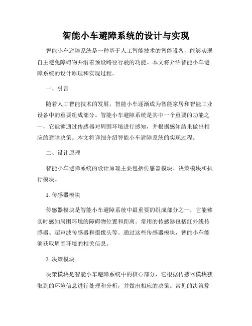 智能小车避障系统的设计与实现