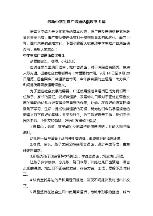 最新中学生推广普通话倡议书5篇