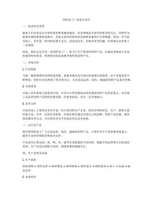 饲料加工厂创业计划书