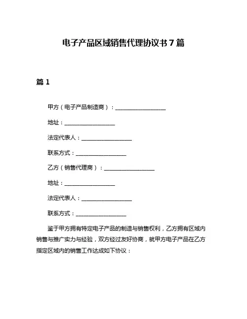 电子产品区域销售代理协议书7篇
