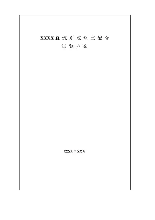 直流系统级差配合试验方案