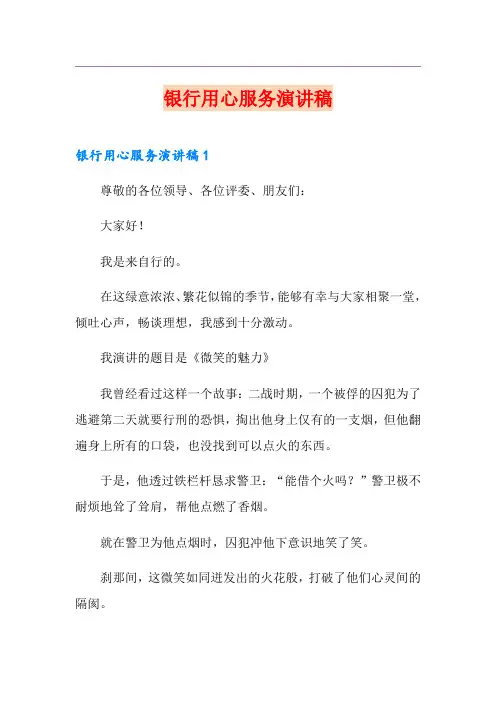 银行用心服务演讲稿