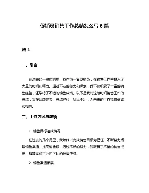促销员销售工作总结怎么写6篇