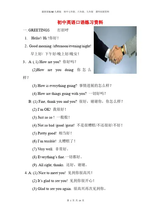 最新部编RJ人教版  初中七年级、八年级、九年级  课外拓展资料——初中英语口语练习资料