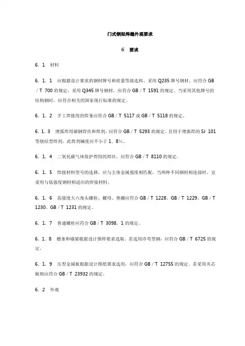 门式钢架焊缝外观要求