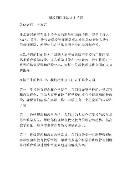 新教师岗前培训主持词