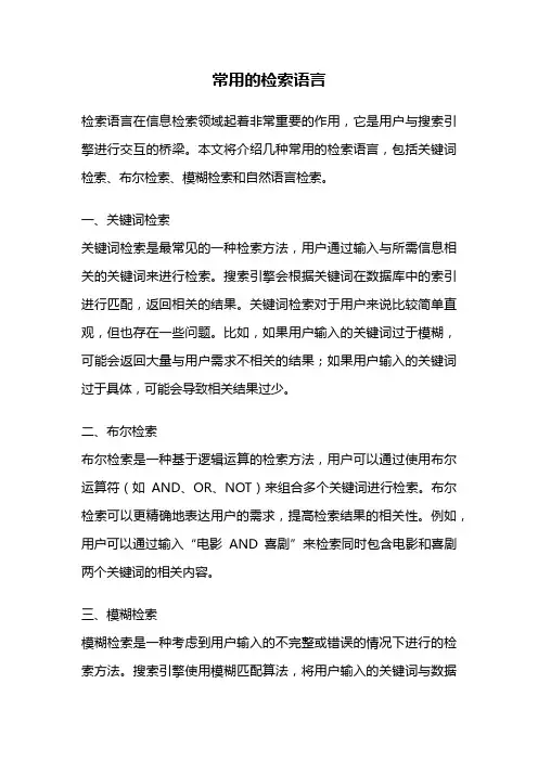 常用的检索语言