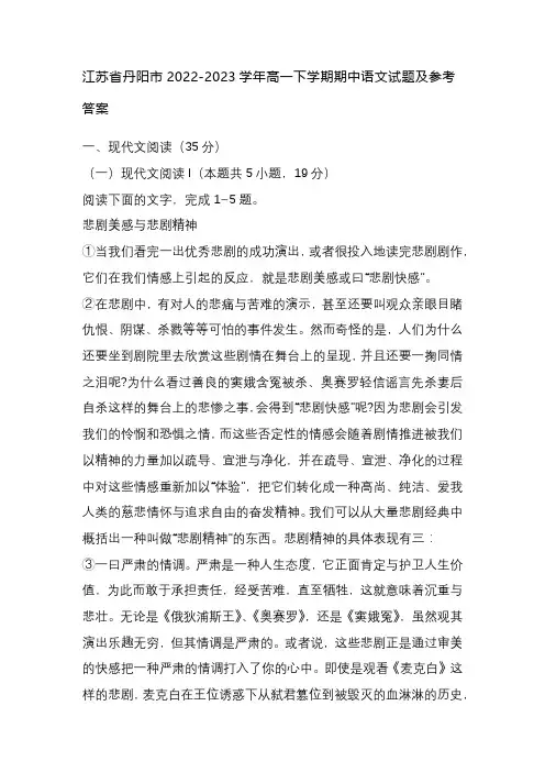 江苏省丹阳市2022-2023学年高一下学期期中语文试题及参考答案