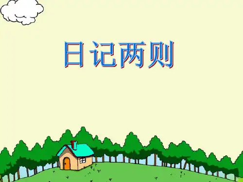 24.《日记两则》ppt项