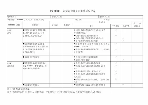 iso9000质量管理体系内审全套检查表