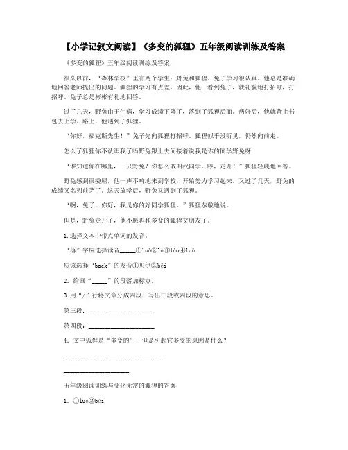 【小学记叙文阅读】《多变的狐狸》五年级阅读训练及答案
