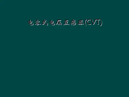 电容式电压互感器(CVT)