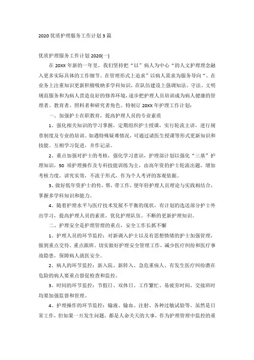 2020优质护理服务工作计划3篇