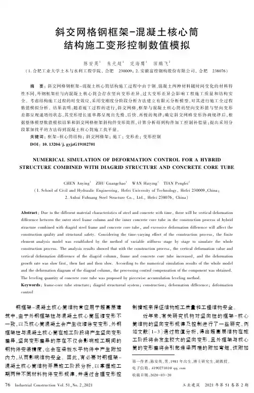 斜交网格钢框架-混凝土核心筒结构施工变形控制数值模拟