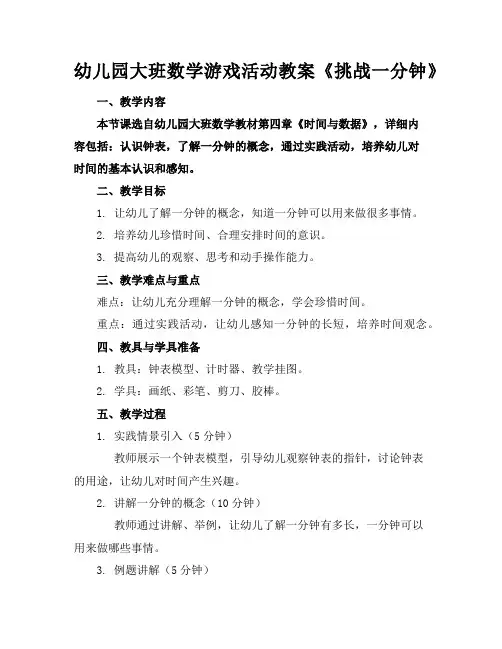 幼儿园大班数学游戏活动教案《挑战一分钟》