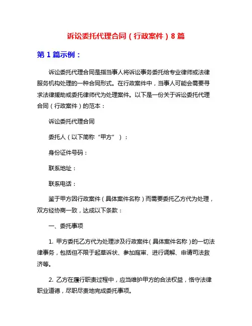 诉讼委托代理合同(行政案件)8篇