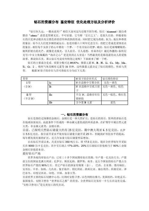 钻石的资源分布 鉴定特征 优化处理方法及分析评价