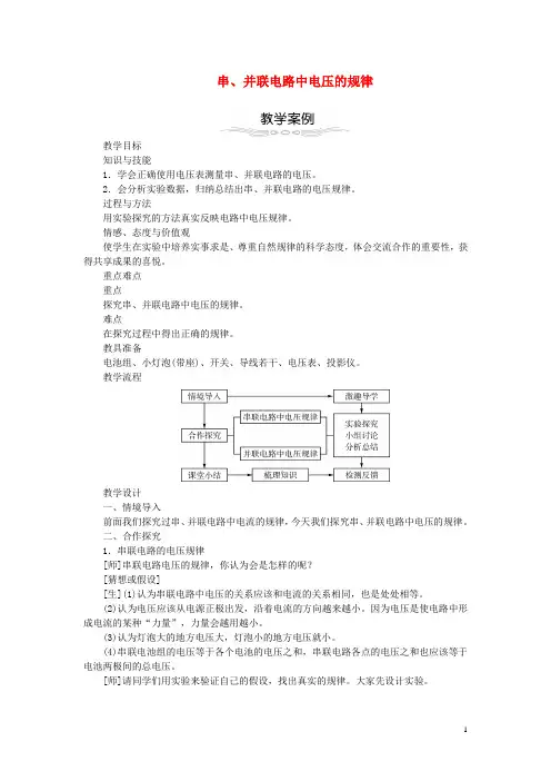 九年级物理全册 16.2 串、并联电路中电压的规律教学设计 (新版)新人教版
