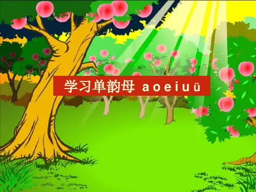 《汉语拼音单韵母-a-o-e-i-u-u