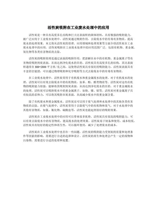 活性炭吸附在工业废水处理中的应用