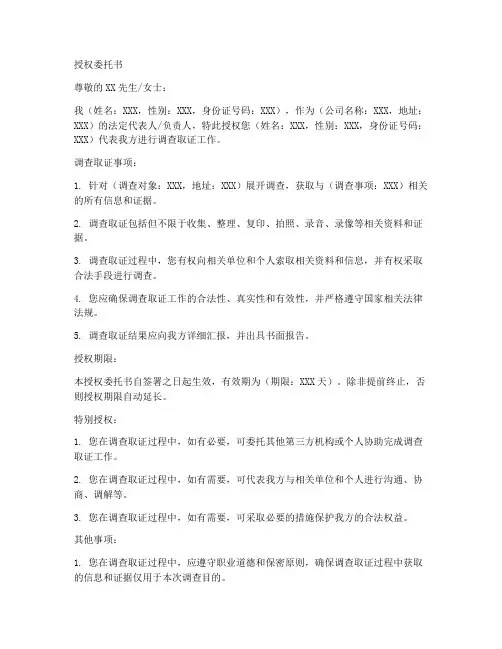 调查取证授权委托书