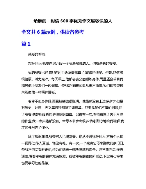 给谁的一封信600字优秀作文最敬佩的人