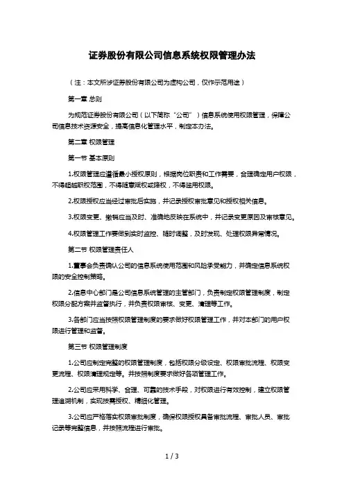 证券股份有限公司信息系统权限管理办法