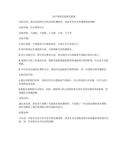 高中物理实验探究教案