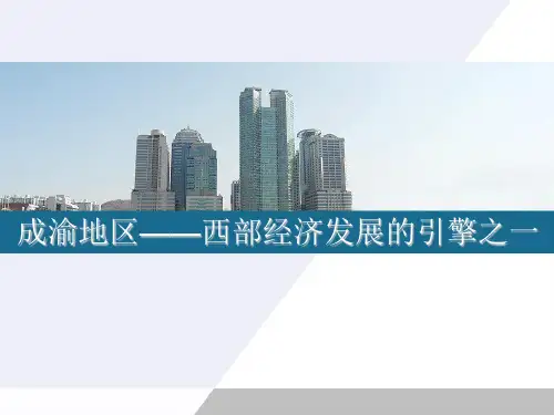 成渝地区(正式)ppt课件