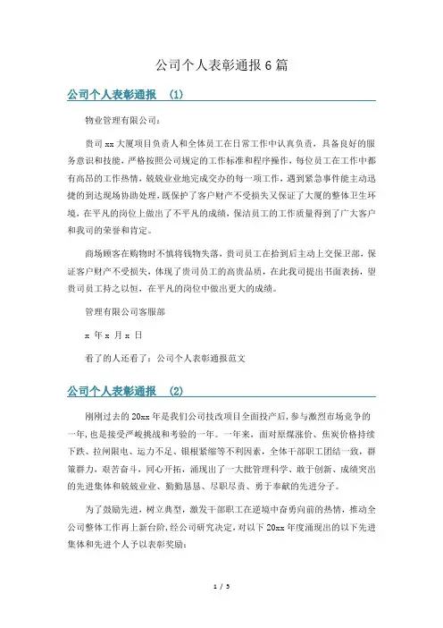 公司个人表彰通报6篇